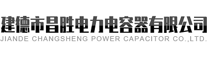建德市榴莲视频黄片下载电力电容器有限公司